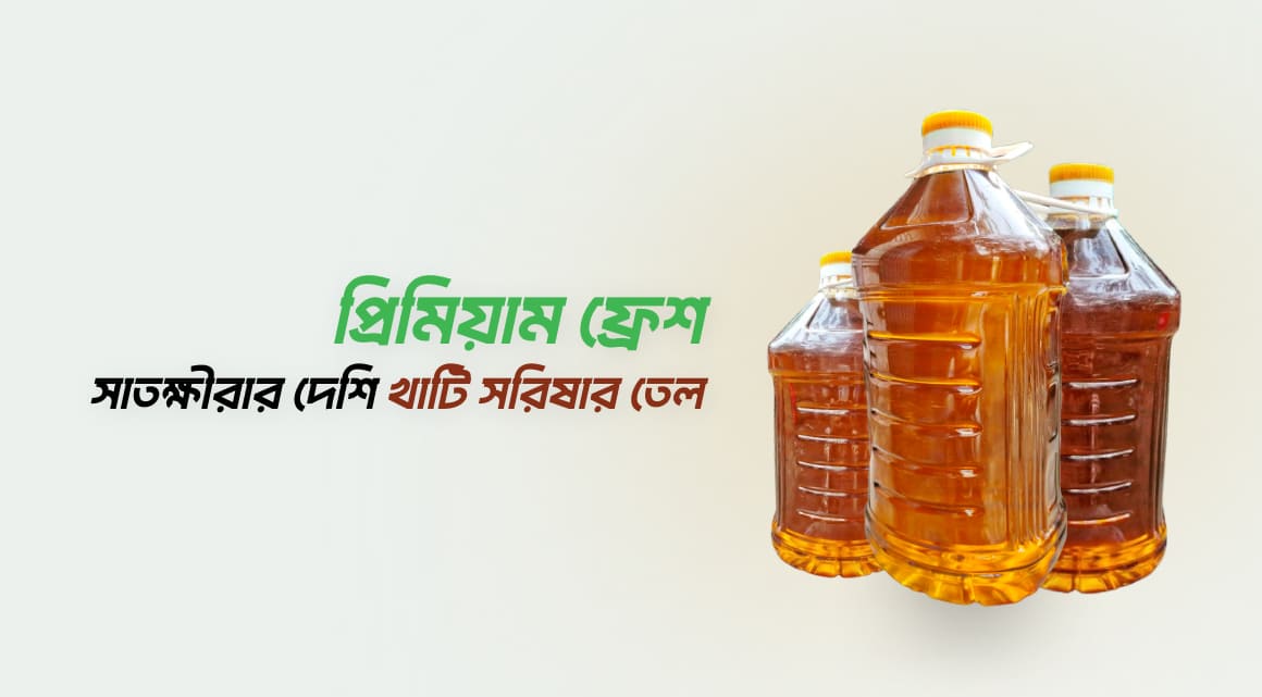 প্রিমিয়াম ফ্রেশ সাতক্ষীরার দেশি খাটি সরিষার তেল